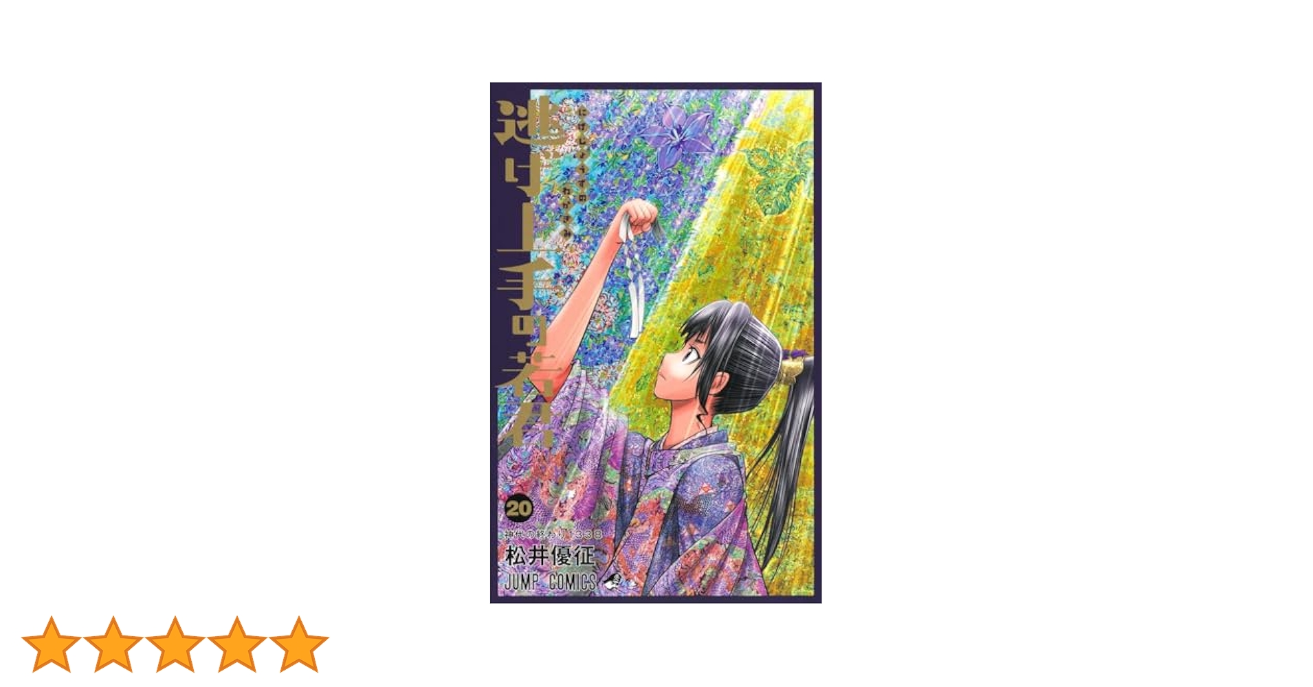 逃げ上手の若君　20巻　初版セット 逃げ上手の若君 20／松井 優征 | 集英社 ― SHUEISHA ―
